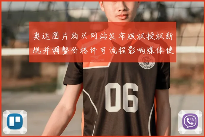 奥运图片购买网站发布版权授权新规并调整价格许可流程影响媒体使用