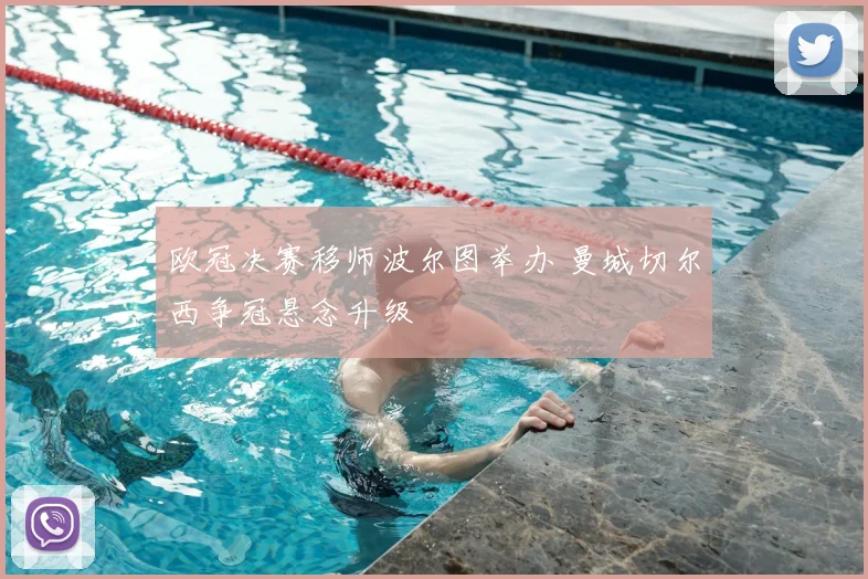 欧冠决赛移师波尔图举办 曼城切尔西争冠悬念升级