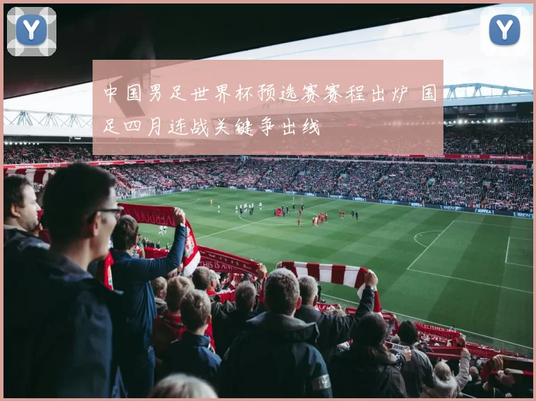 中国男足世界杯预选赛赛程出炉 国足四月连战关键争出线