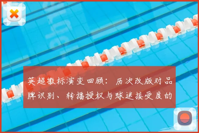 英超徽标演变回顾：历次改版对品牌识别、转播授权与球迷接受度的影响