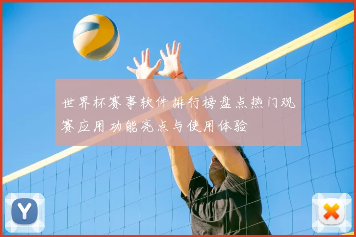 世界杯赛事软件排行榜盘点热门观赛应用功能亮点与使用体验