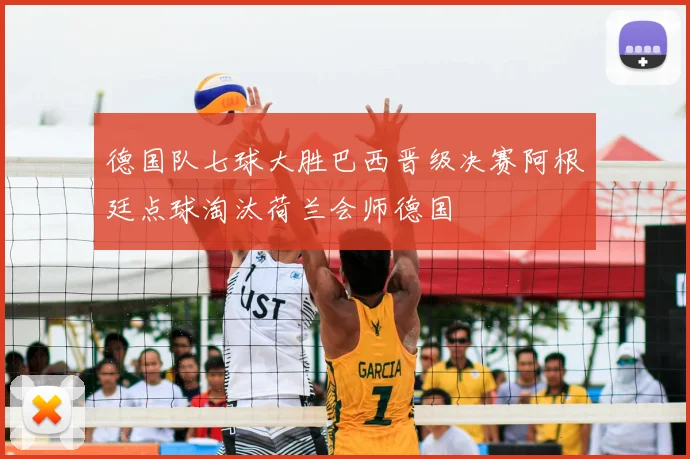 德国队七球大胜巴西晋级决赛阿根廷点球淘汰荷兰会师德国