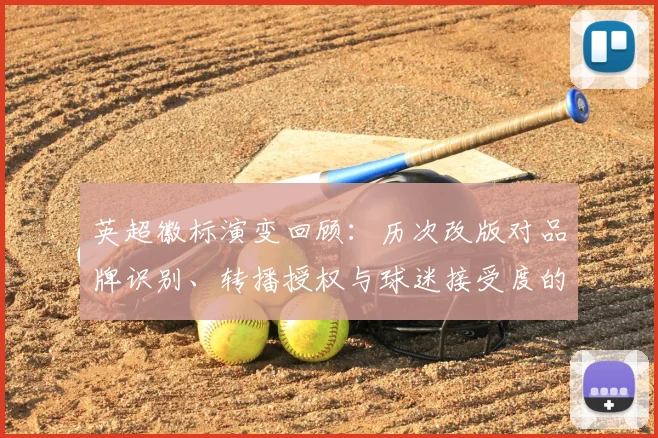 英超徽标演变回顾：历次改版对品牌识别、转播授权与球迷接受度的影响