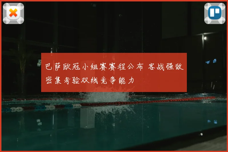巴萨欧冠小组赛赛程公布 客战强敌密集考验双线竞争能力