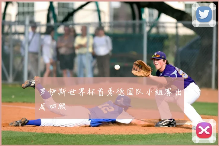 罗伊斯世界杯首秀德国队小组赛出局回顾