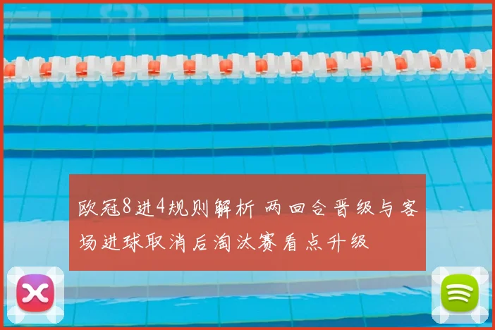欧冠8进4规则解析 两回合晋级与客场进球取消后淘汰赛看点升级