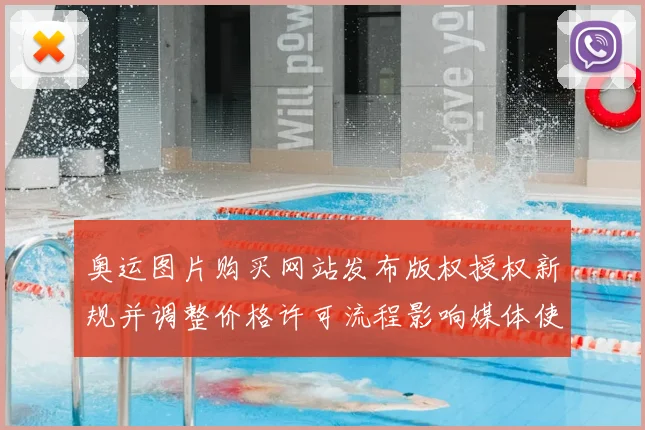 奥运图片购买网站发布版权授权新规并调整价格许可流程影响媒体使用