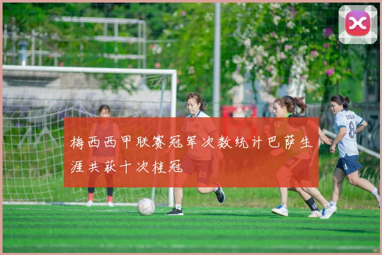 梅西西甲联赛冠军次数统计巴萨生涯共获十次桂冠