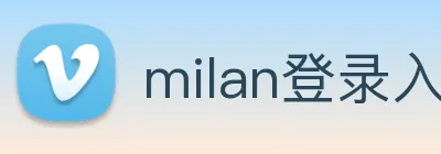 milan登录入口 Logo